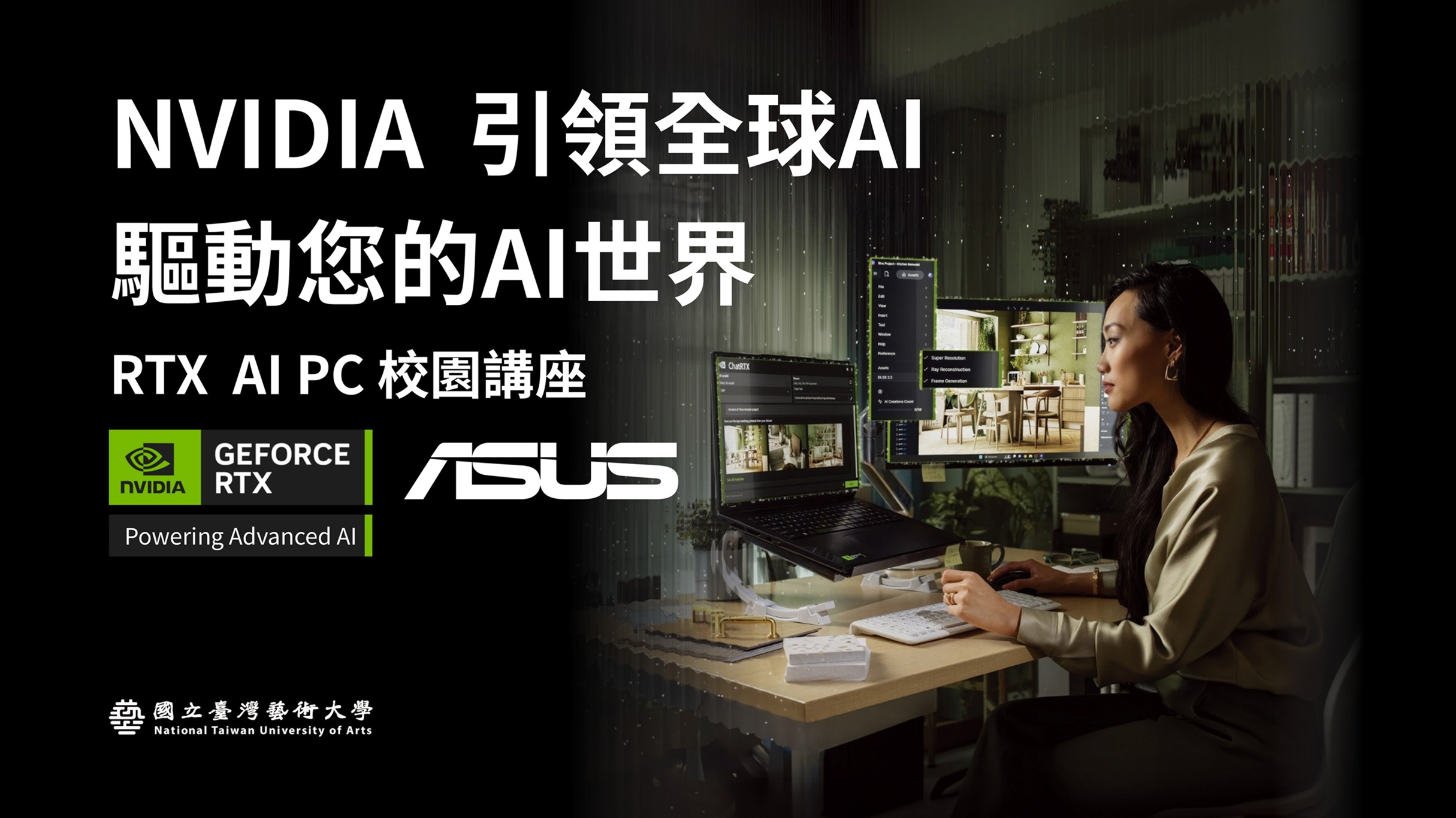 科技與藝術的智慧加乘！ 臺藝大攜手輝達(NVIDIA)與華碩(ASUS)賦能新世代創作人才